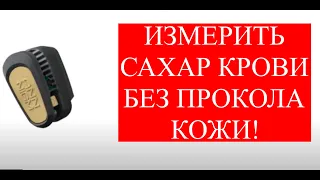 "Глюкометр" без прокола кожи! Измеряет уровень сахара крови. #диабетглюкометр #неинвазивный