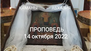 АБХАЗИЯ 2022 , ПРОПОВЕДЬ игумена Игнатия (Киут) на праздник ПОКРОВА 14 окт в Каманах