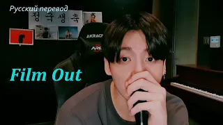 JK Jungkook (BTS)- Film out / "Фильм снят" РУССКИЙ перевод