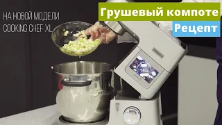 Грушевый компоте | Очень вкусный рецепт начинки | Насадка кубикорезка для Cooking Chef