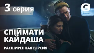 Спіймати Кайдаша (расширенная версия) 2020 – 3 серия. Смотри онлайн на Teleportal.UA!
