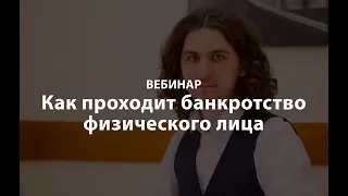 Вебинар: Как проходит банкротство физических лиц