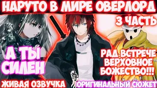 НАРУТО В МИРЕ ОВЕРЛОРД / 3 ЧАСТЬ / АЛЬТЕРНАТИВНЫЙ СЮЖЕТ / Живая Озвучка / Озвучка от Анифлейм