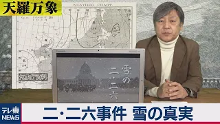 「二・二六事件　雪の真実」【久保田解説委員の天羅万象】(15)（2021年2月26日）