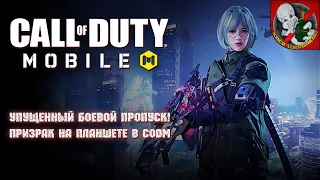 Упущенный БП !!! Призрак на планшете в Call of Duty®: Mobile!