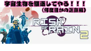 【Risk Of Rain2】もう宇宙探索は終わらせたい。。。