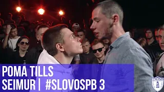 РОМА TILLS vs. SEIMUR | #SLOVOSPB 3 | РЕТРОСПЕКТИВА