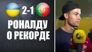 ЗАЯВЛЕНИЯ РОНАЛДУ ПОСЛЕ МАТЧА С УКРАИНОЙ | УКРАИНА 2-1 ПОРТУГАЛИЯ