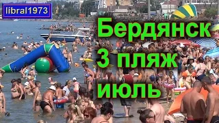 Опять на третий пляж. Бердянск 11 июля