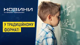 З вересня школи Хмельниччини повернуться до традиційного формату навчання