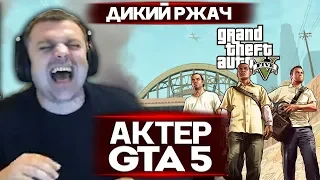 АКТЕР ПРОХОДИТ ОГРАБЛЕНИЯ В ГТА5 | ДИКИЙ ОР!