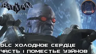 Batman Arkham Origins прохождение без урона DLC часть 1 Поместье Уэйнов