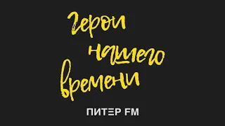 #19 Игорь Растеряев / Герои нашего времени