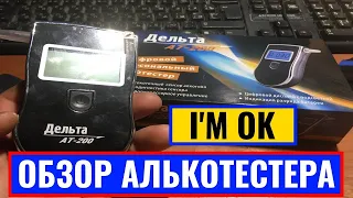 Обзор алкотестера Дельта АТ-200 || САМЫЙ ПРАВИЛЬНЫЙ алкотестер #алкотестер #Дельта  #АТ-200