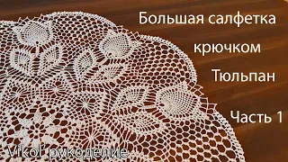 Большая салфетка крючком Тюльпан. Часть 1