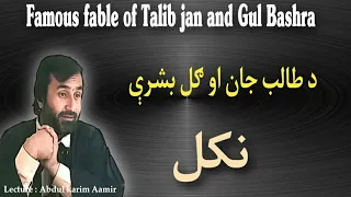 Famous fable of Talib jan and Gul Bashra | د طالب جان او ګل بشرې نکل | Pashto Research Academy |