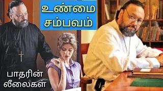 பாதிரியாரின் லீலைகள்|உண்மை சம்பவம்|ACCORDING TO MATTHEW| explained|tamil|@thambiselvan761