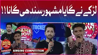Singing Competition | Game Show Aisay Chalay Ga | Ramazan League | Danish Taimoor |BOL Entertainment