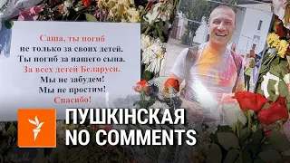 Народны мэмарыял каля станцыі мэтро «Пушкінская» | Народный мемориал на "Пушкинской"