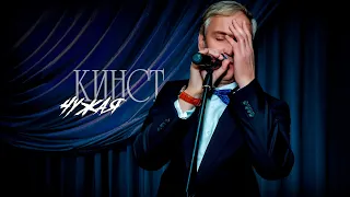 Константин Кинст  – Чужая (2023)