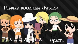 [♡Реакция команды Мугивар♡]1/2