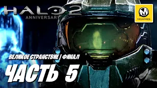 Halo 2 Anniversary | Прохождение #5 Финал | Великое Странствие