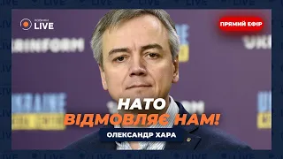 ⚡️Нас не бачать в НАТО! США категорично проти вступу України / ХАРА | Новини.LIVE