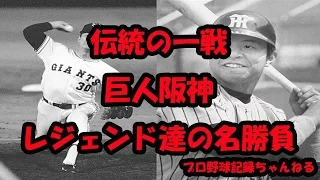 伝統の一戦、巨人阪神レジェンド達の名勝負[プロ野球]