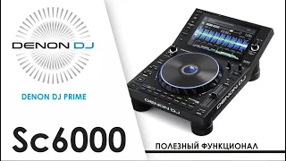 Медиаплеер Denon DJ SC 6000 Prime. Полный обзор функционала нашумевшей новинки |  Dj tutorial