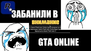 Шок! | Rockstar ох*ели | бан в GTA ONLINE без причины!