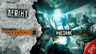 Division 2 | Медик которым я играю | Рейды со зрителями