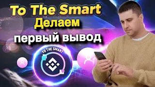 Tothesmart - делаем первый вывод busd | To The Smart стратегия инвестирования | Зарабатывай играя