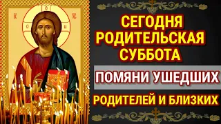 ДМИТРИЕВСКАЯ  РОДИТЕЛЬСКАЯ СУББОТА Помяни ушедших родителей Молитва об усопших родителях