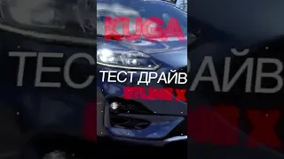 Ford Kuga ST - Line X 2021 - отзывы владельцев!