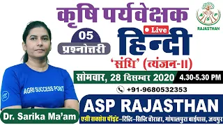 [Class-6] 'संधि'(व्यंजन-2)🔴Live 4:30 PM-डॉ. सारिका मैडम के साथ-AGRI SUPERVISOR-9680532353