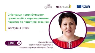 Вебінар "Співпраця неприбуткових організацій з нерезидентами: правила та податкові нюанси"