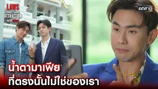 น้ำตามาเฟีย ที่ตรงนั้นไม่ใช่ของเรา | Highlight Laws of Attraction Ep.08(ตอนจบ) | 2 ก.ย. 66 | one31