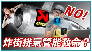 噪音排氣管真的能幫你抵抗馬路三寶嗎？國外實驗居然說「No!」 loud pipes CANNOT save lives？