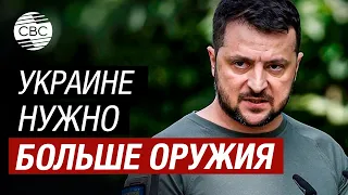 «Мы сможем остановить войска России на востоке, если получим больше оружия» – Зеленский