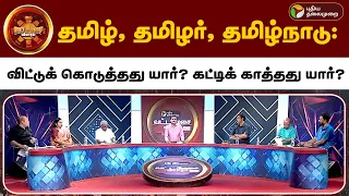 Vattamesai Vivatham | தமிழ், தமிழர், தமிழ்நாடு: விட்டுக் கொடுத்தது யார்? கட்டிக் காத்தது யார்? | PTT