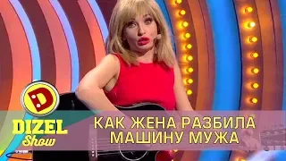 Жена разбила машину мужа Дизель шоу | Дизель cтудио