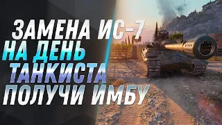 ЗАМЕНА ИС-7 НА ИМБУ НА ДЕНЬ ТАНКИСТА WOT!  ИМБОВЫЙ ТАНК СССР! ЗАМЕНА ТАНКОВ в 2019 world of tanks