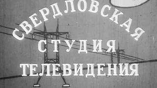 СВЕРДЛОВСКИЙ ТЕАТР МУЗКОМЕДИИ Концерт, 1961