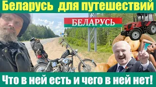 Беларусь для путешествий. Что в ней есть и чего в ней нет! Вся страна в одном видео