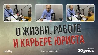 Алесь Лобатый - О жизни, работе и карьере юриста