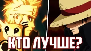 Наруто vs Луффи | Кто Сильнее? И кто Лучше?| Сравнение Naruto vs One Piece