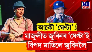 পুনৰ বিতৰ্কত জুবিন গাৰ্গ। জুবিনৰ বিৰুদ্ধে সত্ৰাধিকাৰক অপমান কৰাৰ অভিযোগ