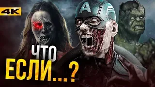 «Что, если» - разбор анонса сериала Marvel и сюжет!