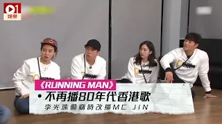 《Running Man》不再播 80 年代香港歌　李光洙偷竊時改播 MC Jin │ 01娛樂