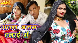 आजा बलम रजाई में || Full Video Song || Sahun Khan Sahjadi Dancer Rasiya || Mewati Song 2020